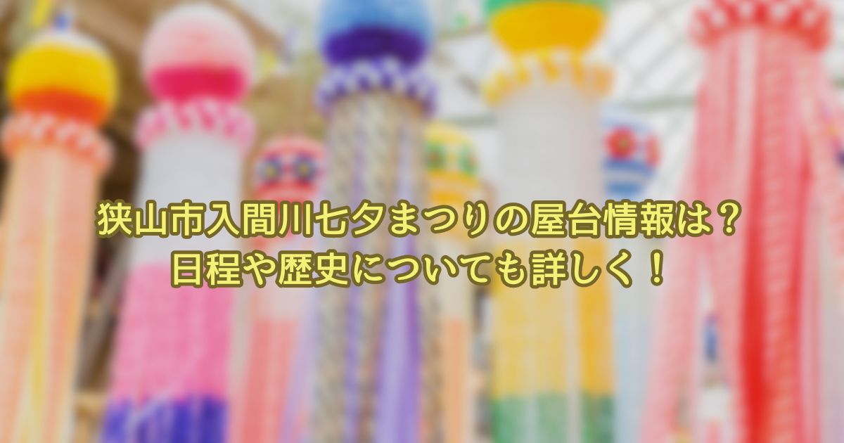 狭山市入間川七夕まつりの屋台情報は？日程や歴史についても詳しく！